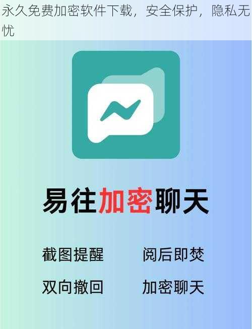 永久免费加密软件下载，安全保护，隐私无忧