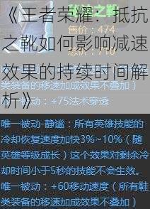 《王者荣耀：抵抗之靴如何影响减速效果的持续时间解析》