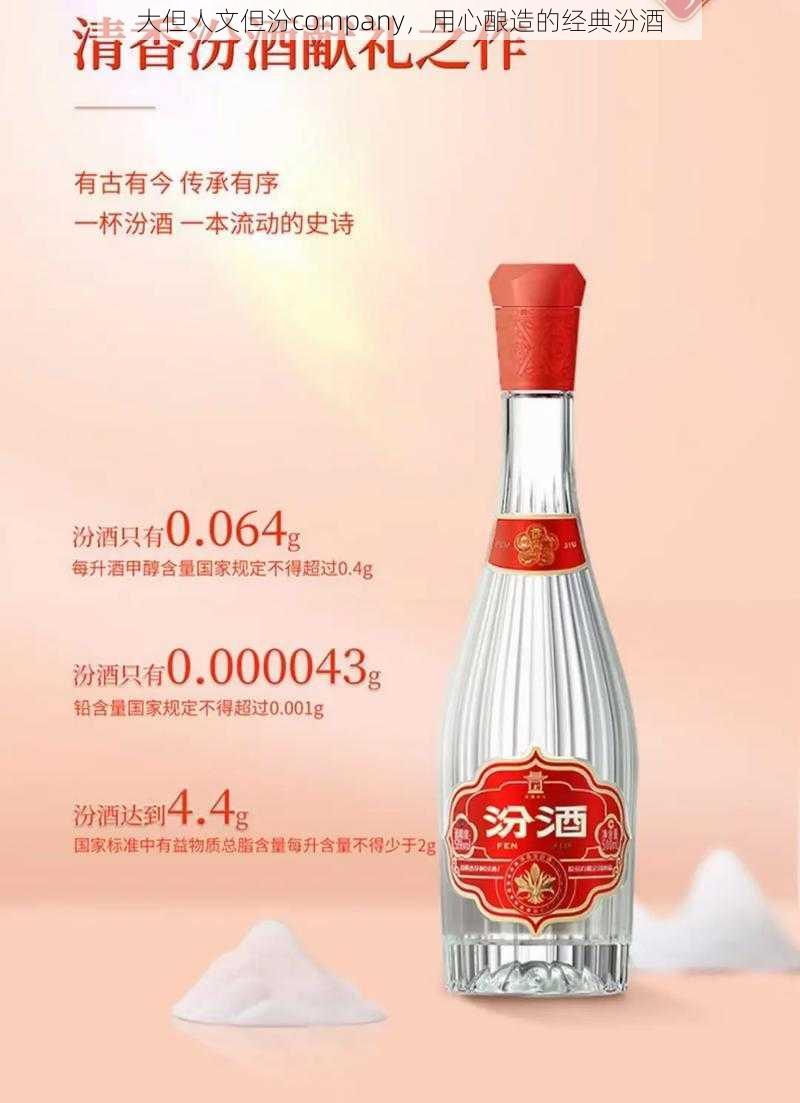 大但人文但汾company，用心酿造的经典汾酒