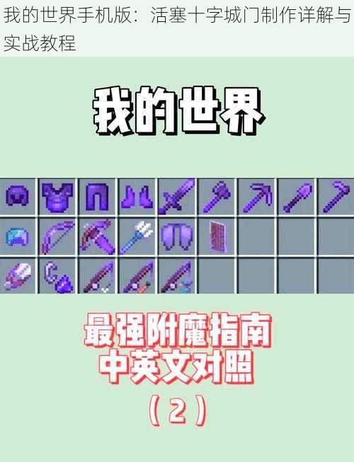 我的世界手机版：活塞十字城门制作详解与实战教程