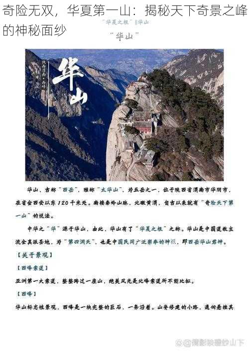 奇险无双，华夏第一山：揭秘天下奇景之峰的神秘面纱