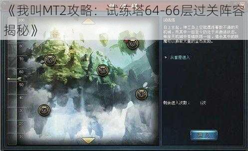 《我叫MT2攻略：试练塔64-66层过关阵容揭秘》