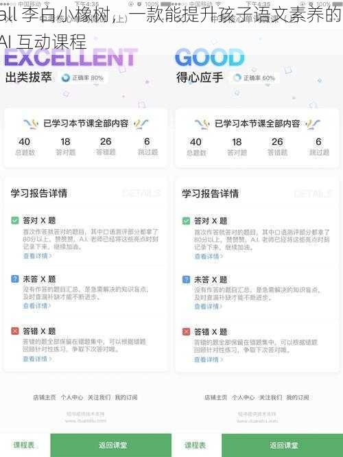 all 李白小橡树，一款能提升孩子语文素养的 AI 互动课程