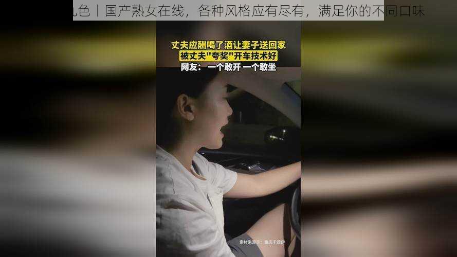 91 丨九色丨国产熟女在线，各种风格应有尽有，满足你的不同口味