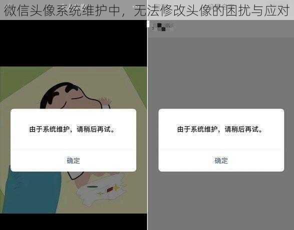 微信头像系统维护中，无法修改头像的困扰与应对