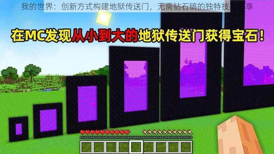 我的世界：创新方式构建地狱传送门，无需钻石镐的独特技巧分享