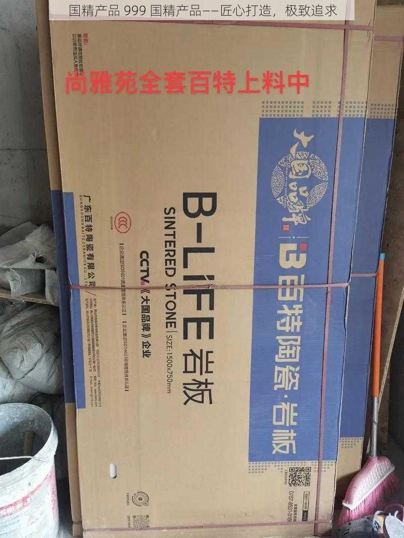 国精产品 999 国精产品——匠心打造，极致追求