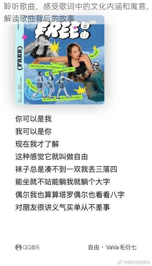 聆听歌曲，感受歌词中的文化内涵和寓意，解读歌曲背后的故事