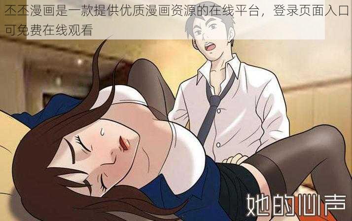 丕丕漫画是一款提供优质漫画资源的在线平台，登录页面入口可免费在线观看