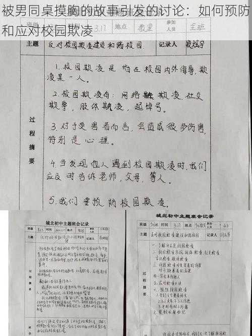 被男同桌摸胸的故事引发的讨论：如何预防和应对校园欺凌