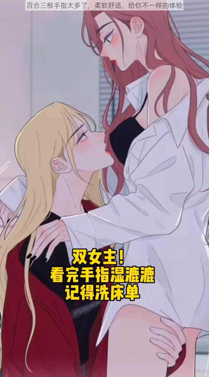 百合三根手指太多了，柔软舒适，给你不一样的体验