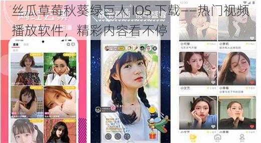 丝瓜草莓秋葵绿巨人 IOS 下载——热门视频播放软件，精彩内容看不停