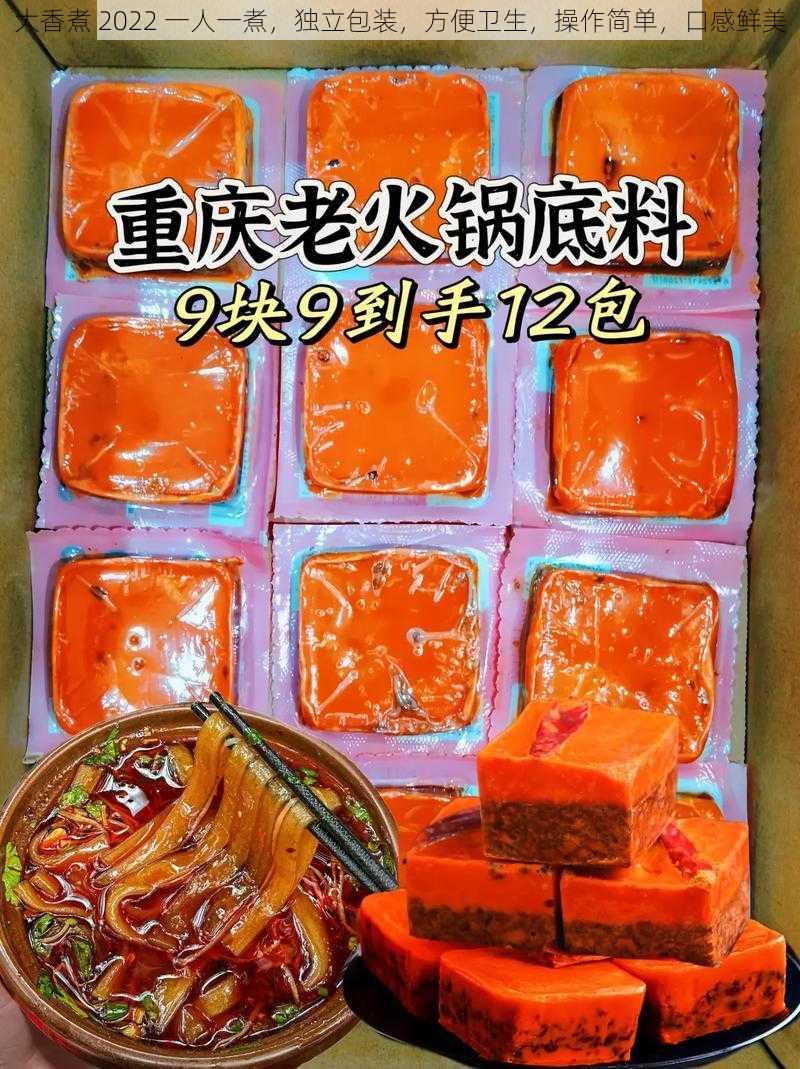 大香煮 2022 一人一煮，独立包装，方便卫生，操作简单，口感鲜美