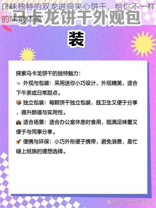 口味独特的双龙进洞夹心饼干，给你不一样的味觉体验