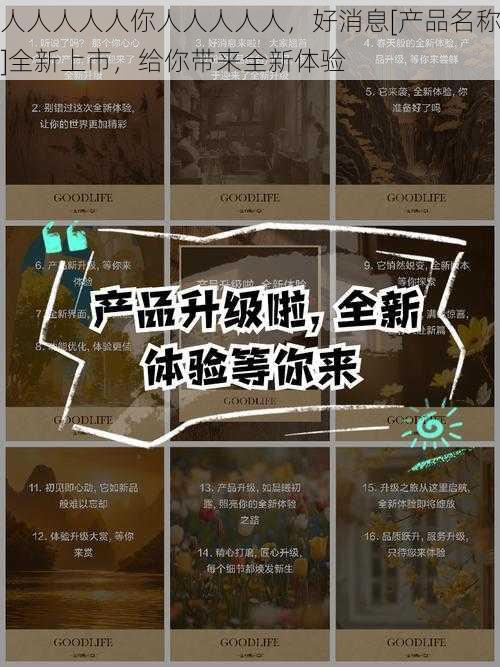 人人人人人你人人人人人，好消息[产品名称]全新上市，给你带来全新体验