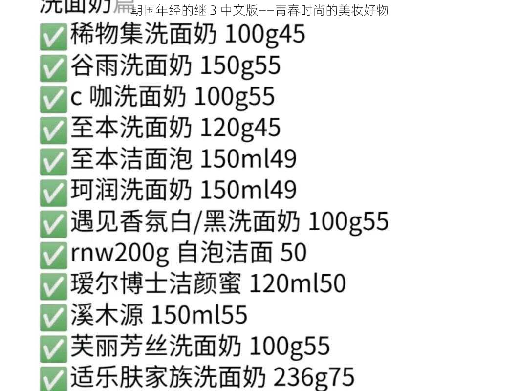 朝国年经的继 3 中文版——青春时尚的美妆好物