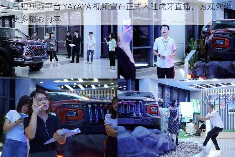 人气短视频平台 YAYAYA 视频宣布正式入驻虎牙直播，为观众带来更多精彩内容