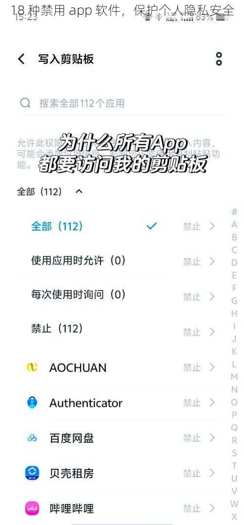 18 种禁用 app 软件，保护个人隐私安全