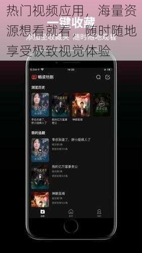 热门视频应用，海量资源想看就看，随时随地享受极致视觉体验