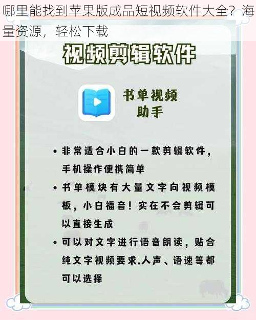 哪里能找到苹果版成品短视频软件大全？海量资源，轻松下载