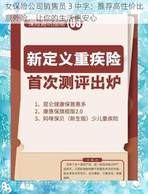 女保险公司销售员 3 中字：推荐高性价比意外险，让你的生活更安心