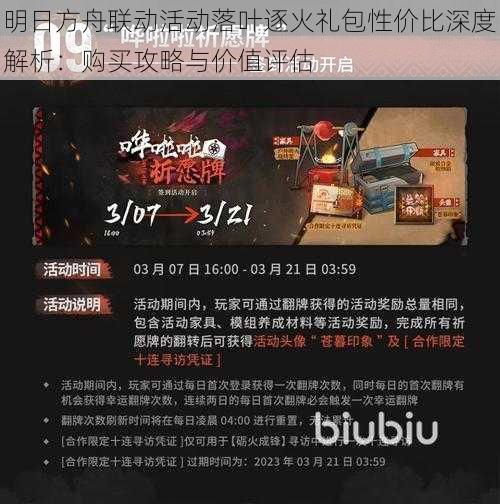 明日方舟联动活动落叶逐火礼包性价比深度解析：购买攻略与价值评估