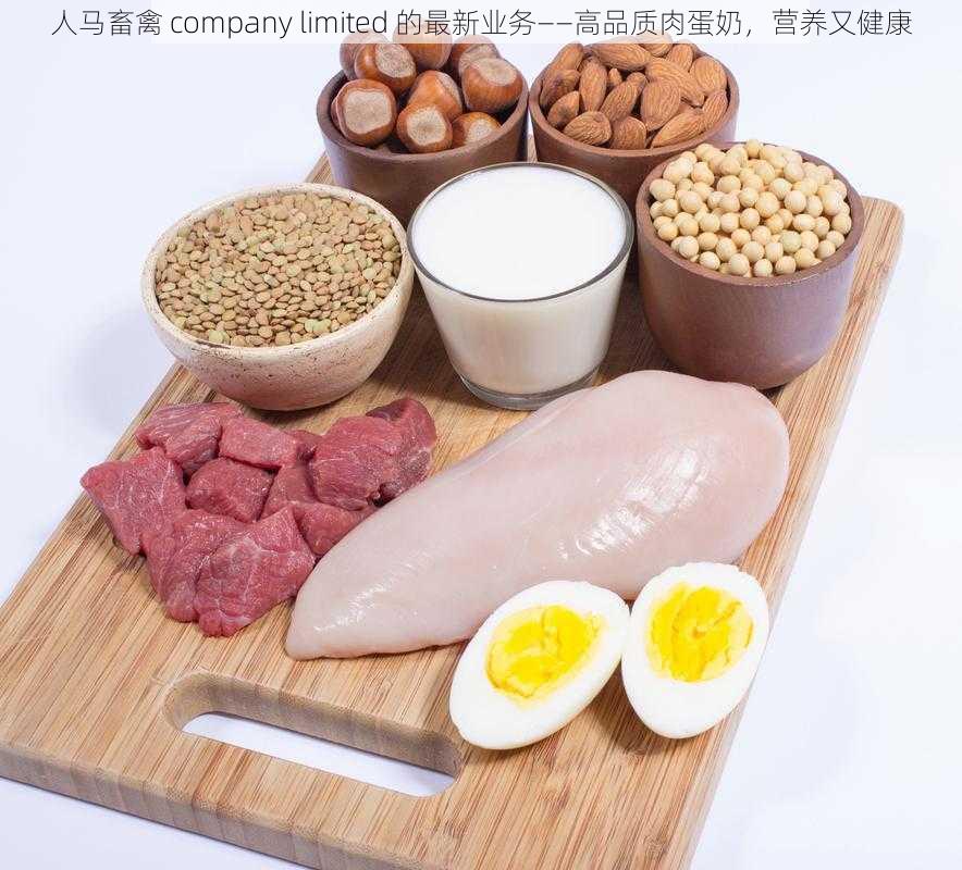 人马畜禽 company limited 的最新业务——高品质肉蛋奶，营养又健康