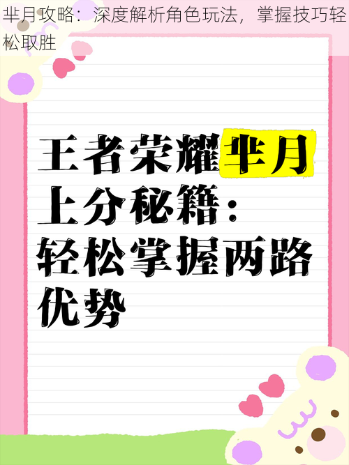 芈月攻略：深度解析角色玩法，掌握技巧轻松取胜