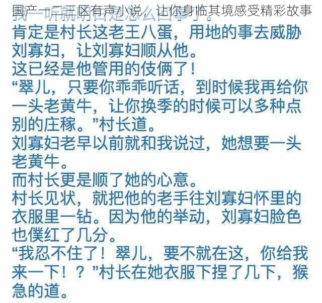 国产一二三区有声小说，让你身临其境感受精彩故事