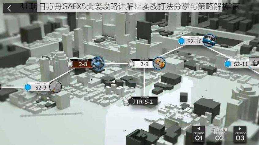 明日方舟GAEX5突袭攻略详解：实战打法分享与策略解析