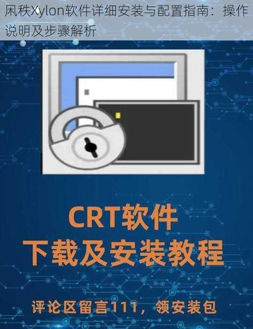 凩秩Xylon软件详细安装与配置指南：操作说明及步骤解析