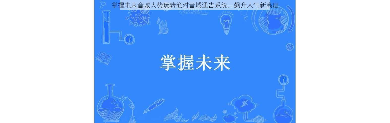 掌握未来音域大势玩转绝对音域通告系统，飙升人气新高度