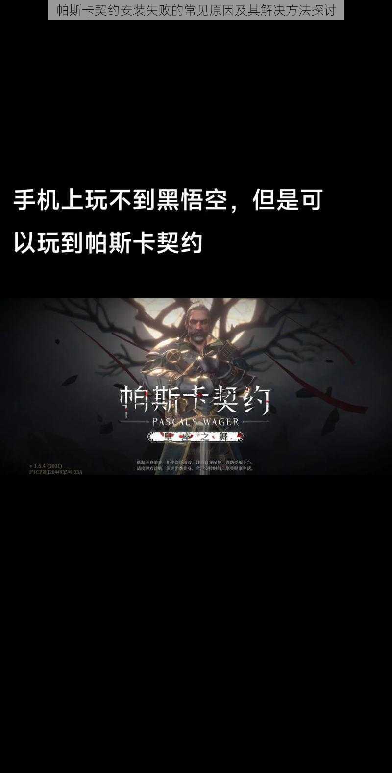 帕斯卡契约安装失败的常见原因及其解决方法探讨