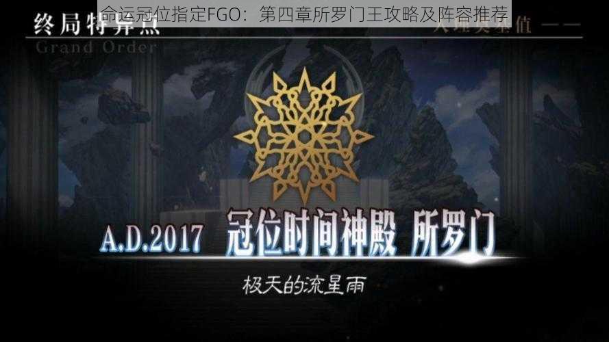 命运冠位指定FGO：第四章所罗门王攻略及阵容推荐