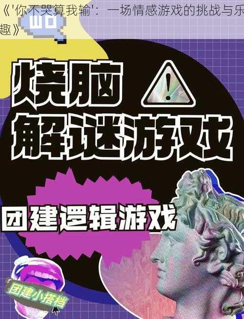 《'你不哭算我输'：一场情感游戏的挑战与乐趣》