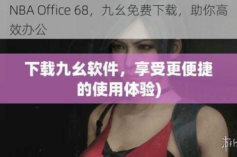 NBA Office 68，九幺免费下载，助你高效办公