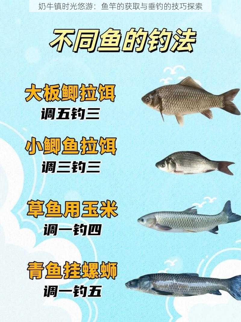 奶牛镇时光悠游：鱼竿的获取与垂钓的技巧探索