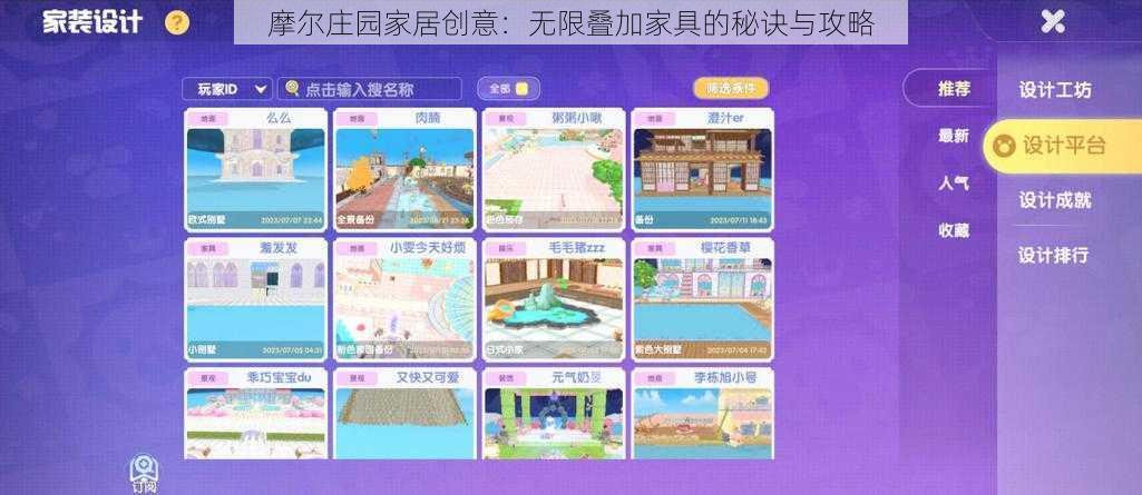 摩尔庄园家居创意：无限叠加家具的秘诀与攻略