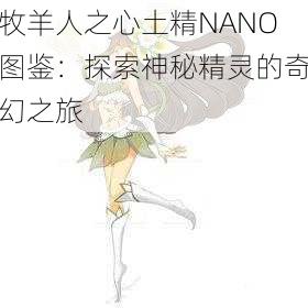 牧羊人之心土精NANO图鉴：探索神秘精灵的奇幻之旅