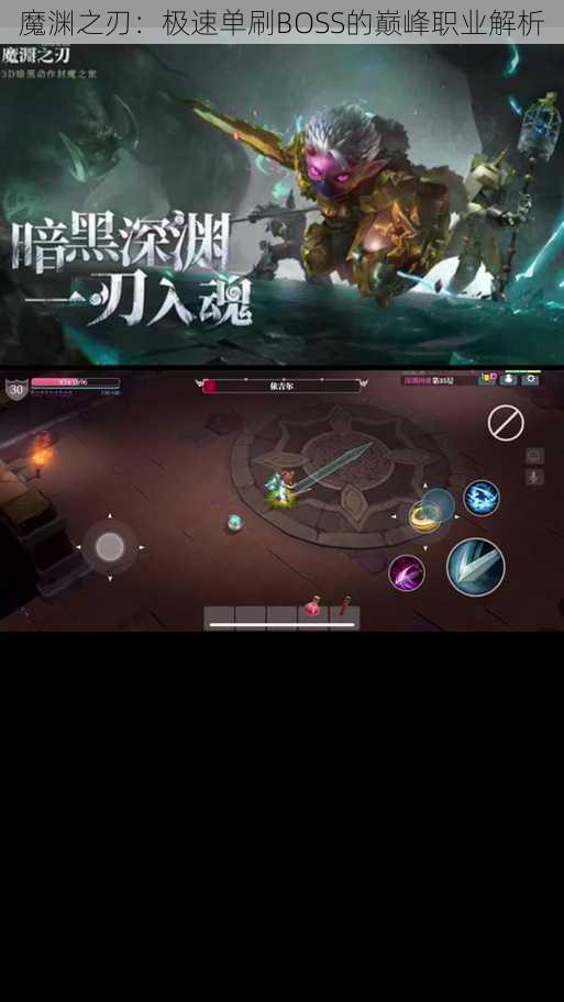 魔渊之刃：极速单刷BOSS的巅峰职业解析