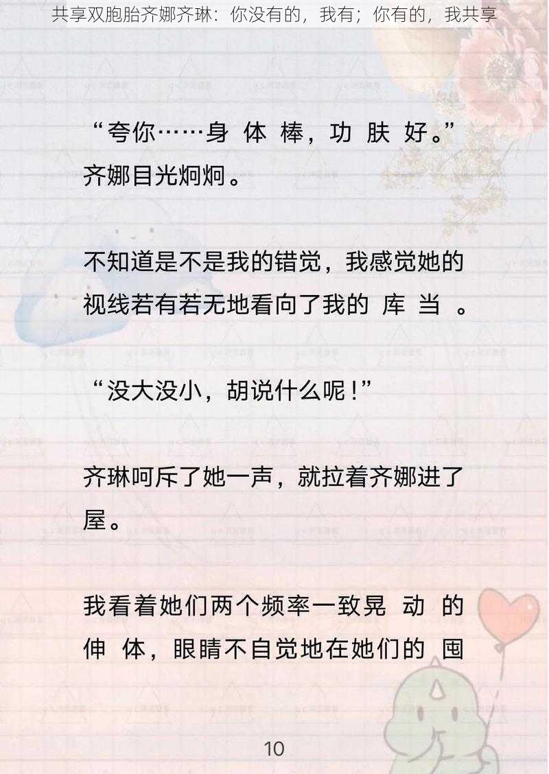 共享双胞胎齐娜齐琳：你没有的，我有；你有的，我共享