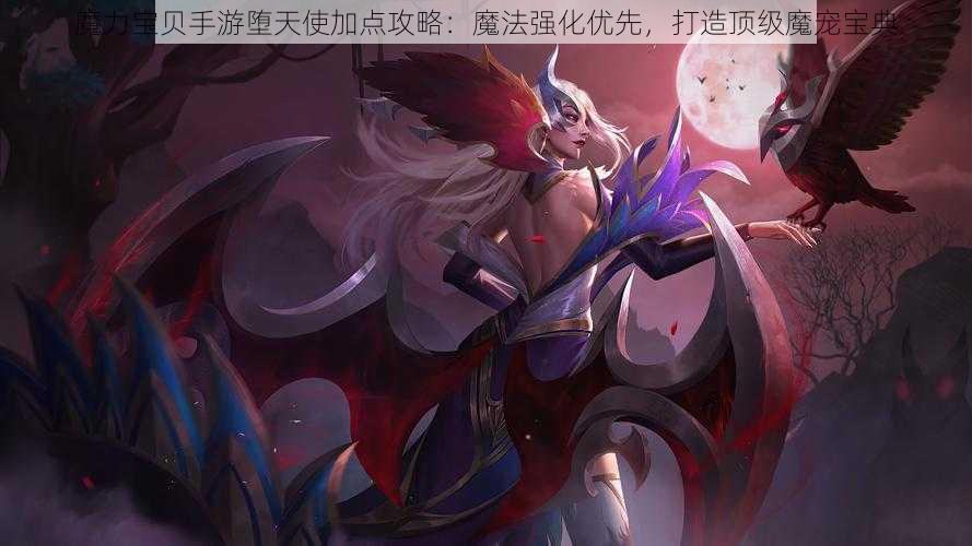 魔力宝贝手游堕天使加点攻略：魔法强化优先，打造顶级魔宠宝典