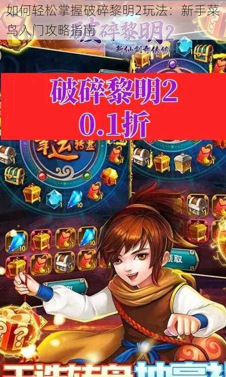 如何轻松掌握破碎黎明2玩法：新手菜鸟入门攻略指南