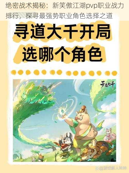 绝密战术揭秘：新笑傲江湖pvp职业战力排行，探寻最强势职业角色选择之道