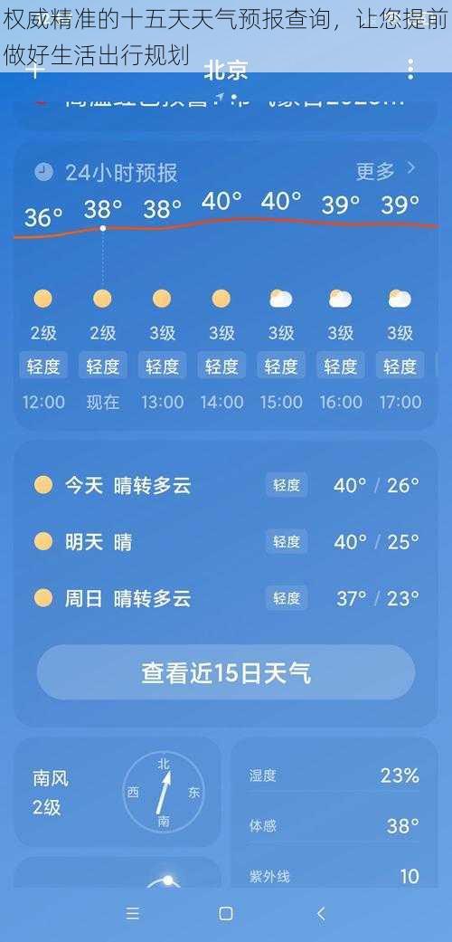 权威精准的十五天天气预报查询，让您提前做好生活出行规划