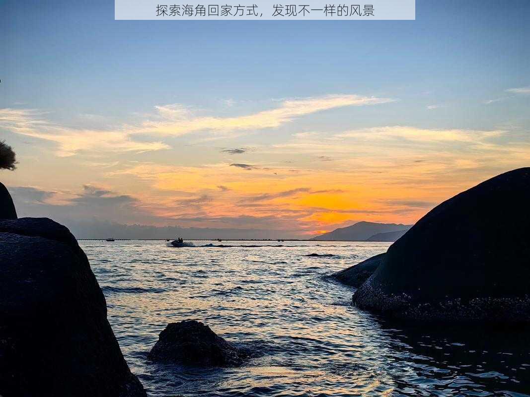 探索海角回家方式，发现不一样的风景