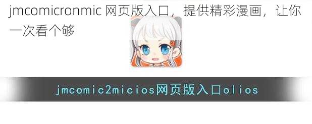 jmcomicronmic 网页版入口，提供精彩漫画，让你一次看个够