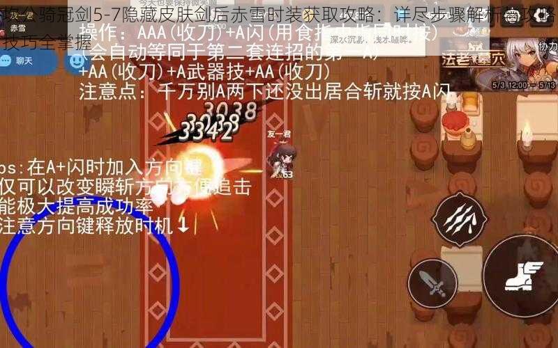 坎公骑冠剑5-7隐藏皮肤剑后赤雪时装获取攻略：详尽步骤解析与攻略技巧全掌握