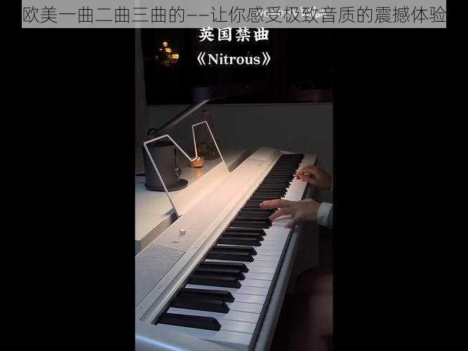 欧美一曲二曲三曲的——让你感受极致音质的震撼体验