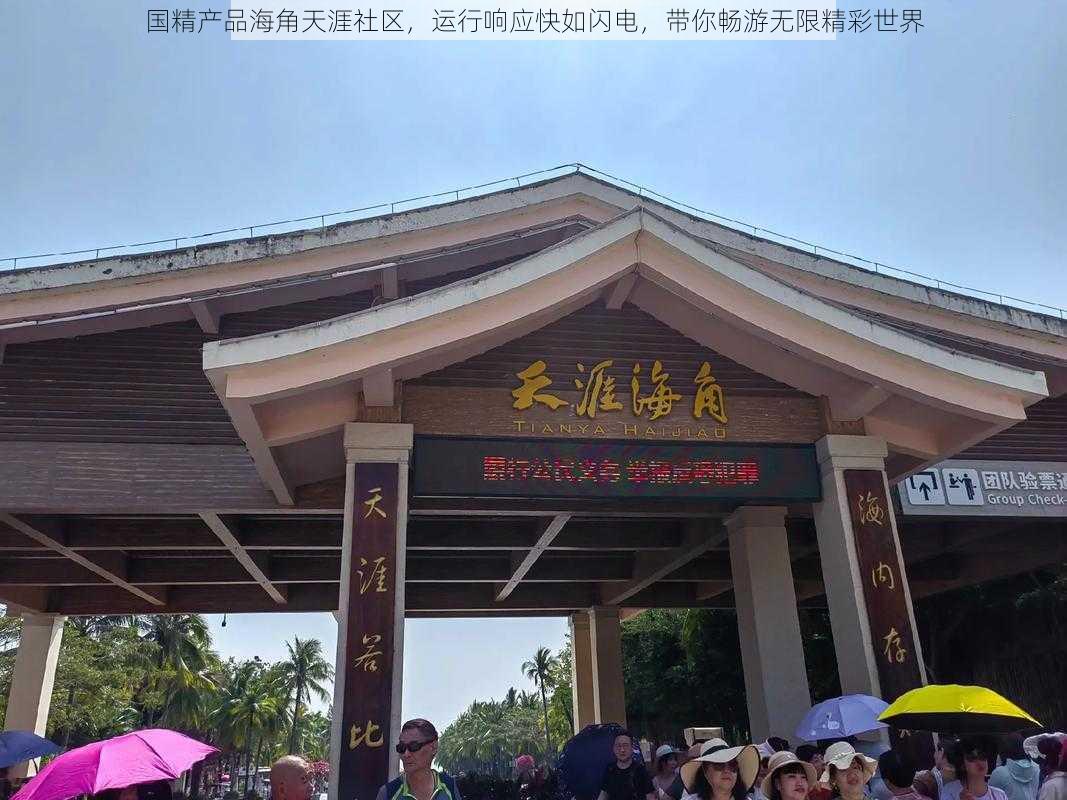 国精产品海角天涯社区，运行响应快如闪电，带你畅游无限精彩世界